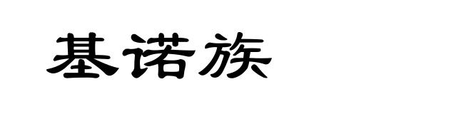 基诺族
