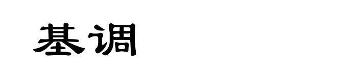 基调