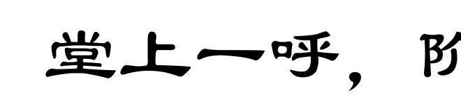 堂上一呼，阶下百诺