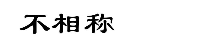 不相称