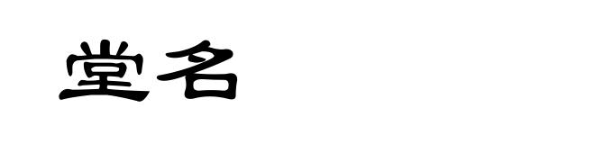 堂名