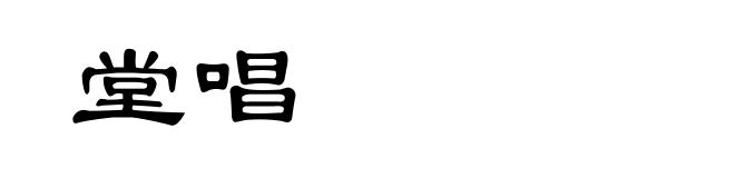堂唱
