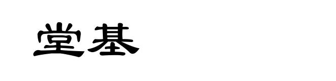 堂基