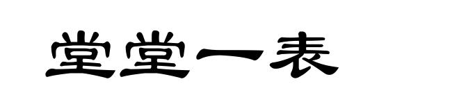 堂堂一表