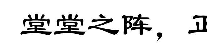 堂堂之阵，正正之旗