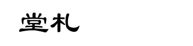 堂札