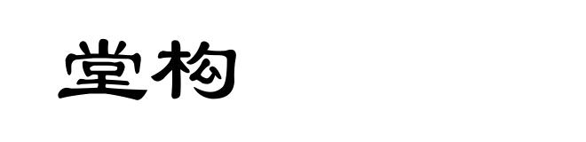 堂构