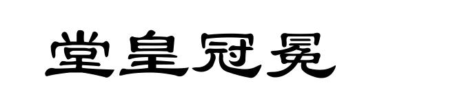 堂皇冠冕
