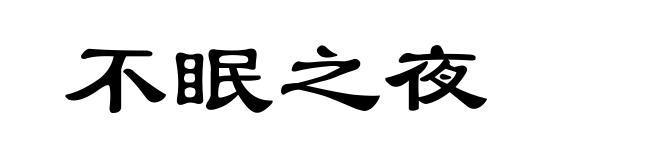 不眠之夜