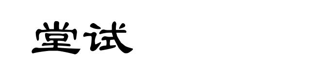 堂试