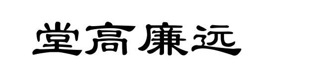 堂高廉远