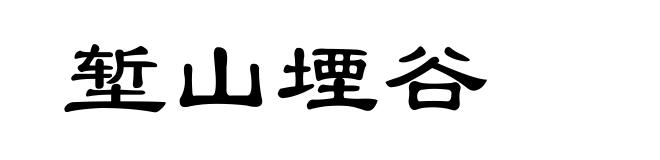 堑山堙谷
