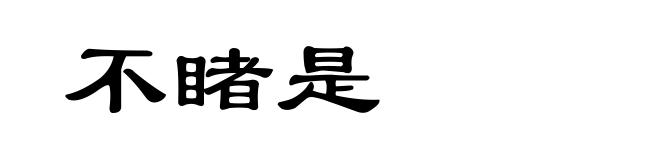 不睹是