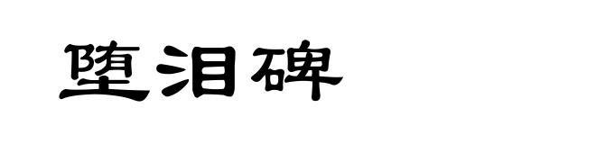 堕泪碑