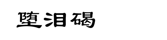 堕泪碣