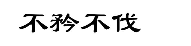 不矜不伐