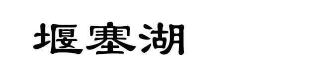 堰塞湖