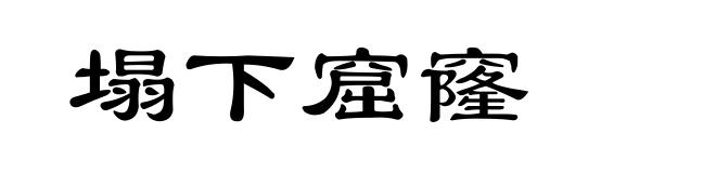 塌下窟窿