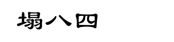 塌八四