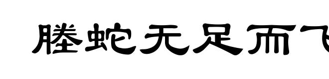 塍蛇无足而飞