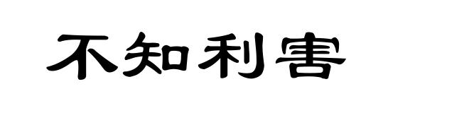 不知利害