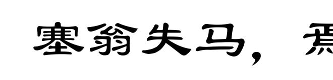 塞翁失马,焉知非福
