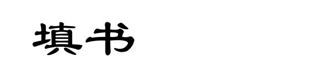 填书