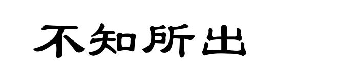 不知所出