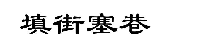 填街塞巷