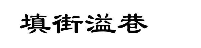 填街溢巷