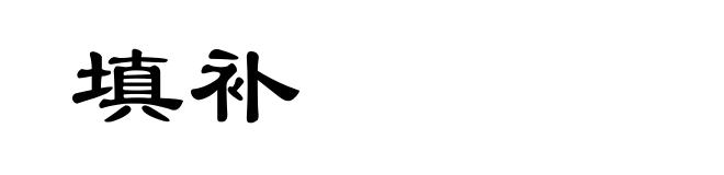 填补