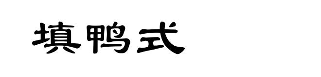 填鸭式