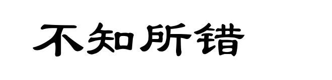 不知所错