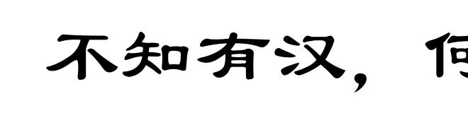 不知有汉，何论魏晋