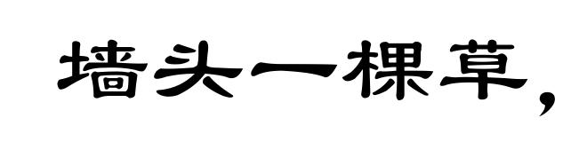 墙头一棵草,风吹两边倒