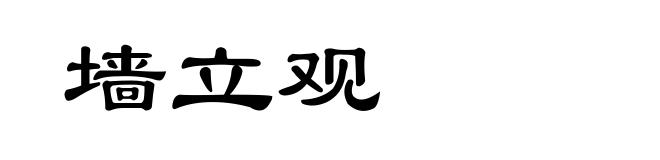 墙立观