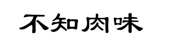 不知肉味