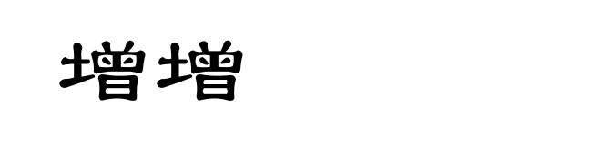 增增