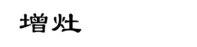 增灶