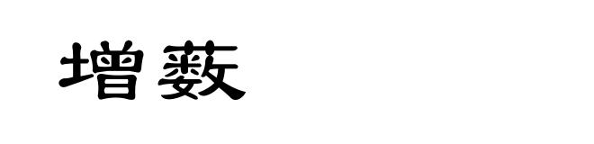 增薮