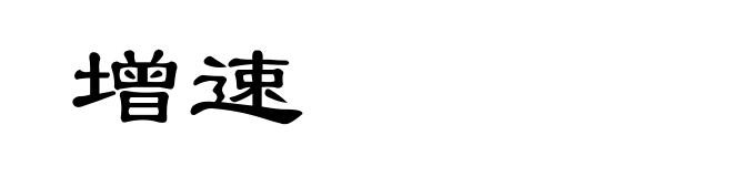 增速