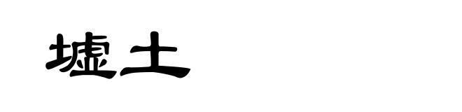墟土