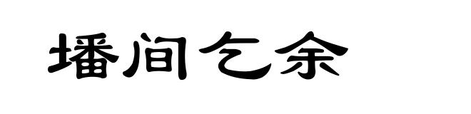 墦间乞余