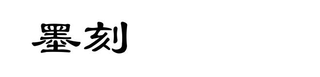 墨刻