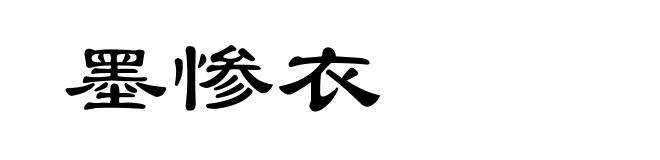 墨惨衣
