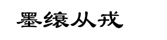 墨缞从戎