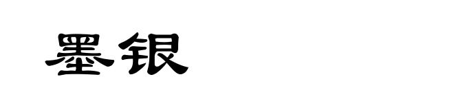 墨银