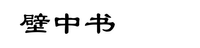 壁中书