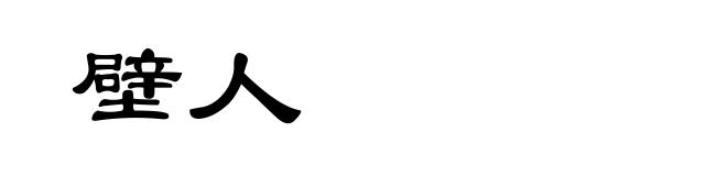 壁人