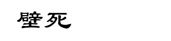 壁死
